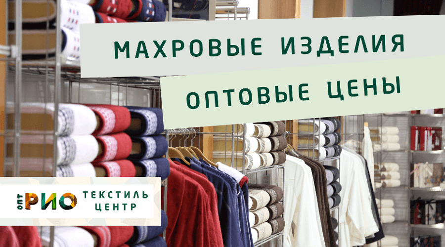 Махровые халаты – любимая домашняя одежда. Полезные советы и статьи от экспертов Текстиль центра РИО  Ижевск