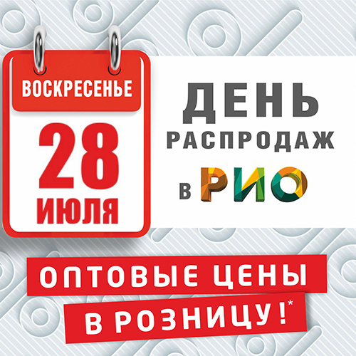 День Распродаж в Рио - 28 июля - Текстиль центр РИО