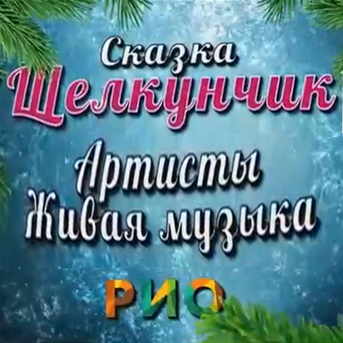 Рождественский концерт - 6 января - Текстиль центр РИО