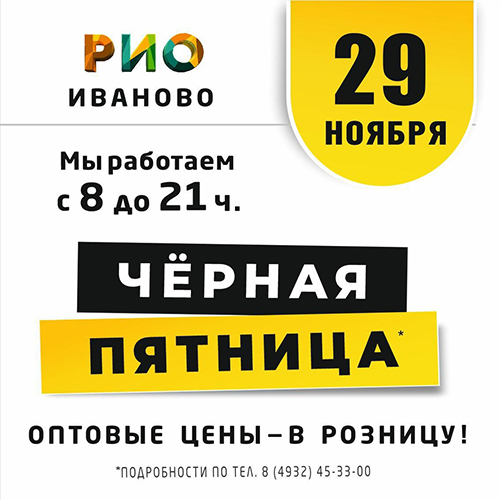 Чёрная пятница - оптовые цены в розницу 29 ноября - Текстиль центр РИО