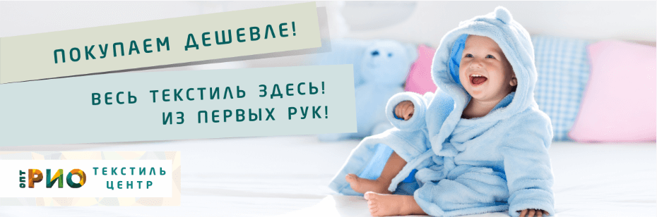 Выбор трикотажной одежды для ребенка. Полезные советы и статьи от экспертов Текстиль центра РИО  Ижевск