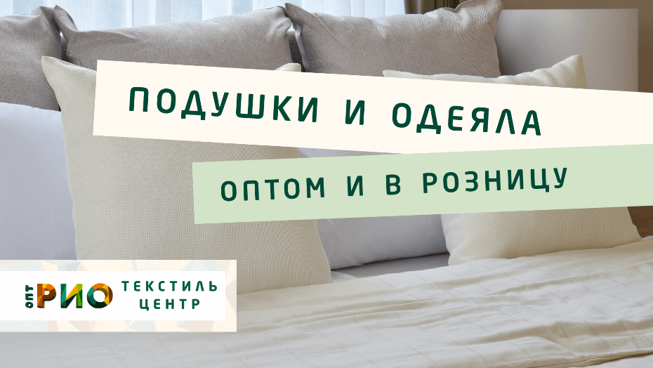 Все о подушке - как купить. Полезные советы и статьи от экспертов Текстиль центра РИО  Ижевск