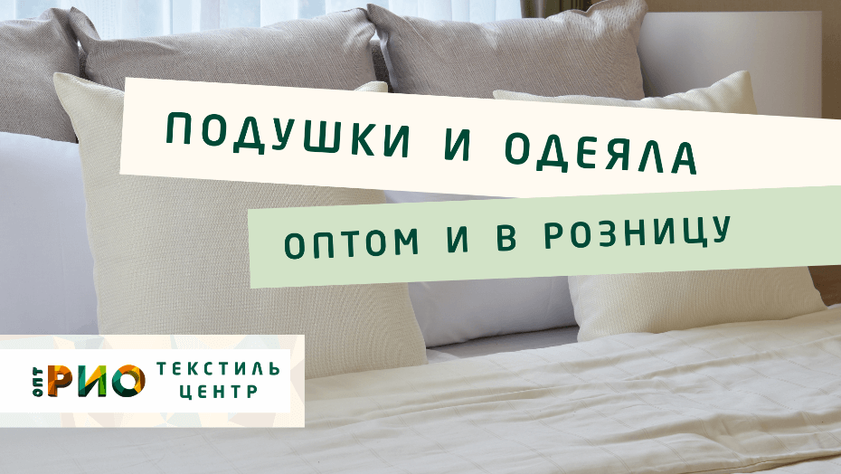 Выбираем одеяло. Полезные советы и статьи от экспертов Текстиль центра РИО  Ижевск